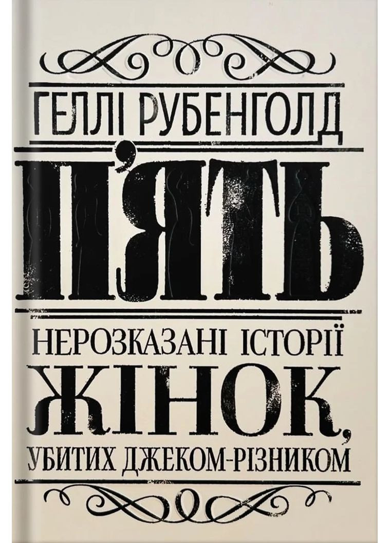 П'ять. Нерозказані історії жінок, убитих Джеком-Різником Жорж (370068043)