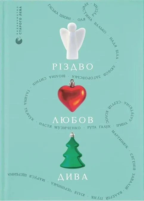 Різдво. Любов. Дива Видавництво Старого Лева (381930712)