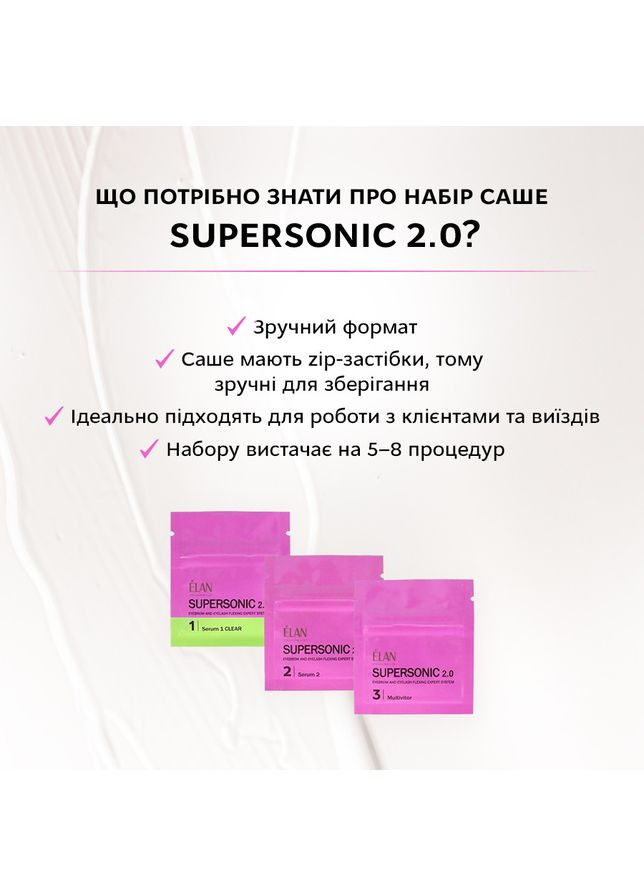 Набір засобів для ламінування брів і вій у саше Supersonic 2.0 Elan (365246876)