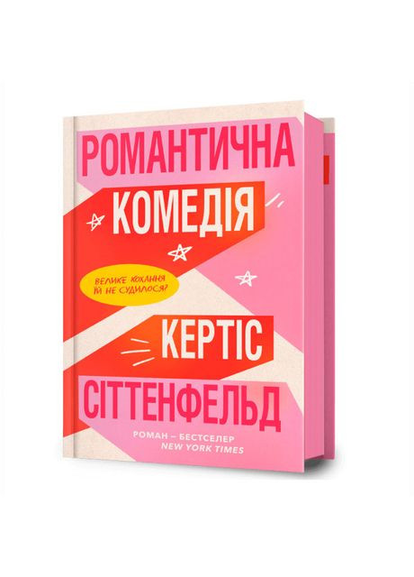 Книжка «Романтична комедія» Кертіс Сіттенфельд Artbooks (369941700)