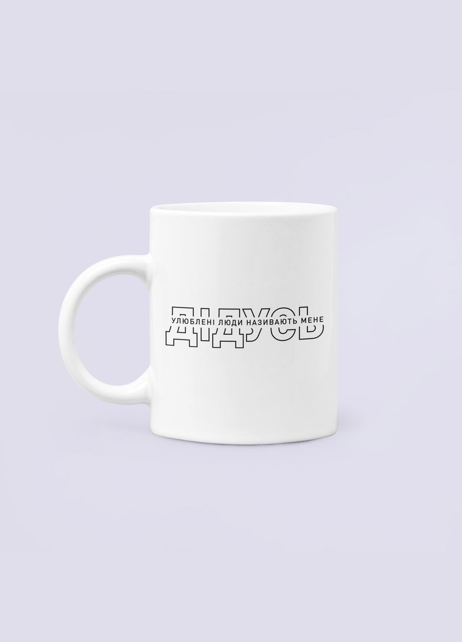 Чашка Керамическая кружка с принтом Любимые люди называют меня Дедушка для дедушки Белая 330 мл Orca (340275972)