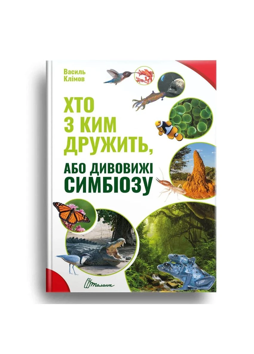 Кто с кем дружит, или удивительные симбиоза Талант (370078088)