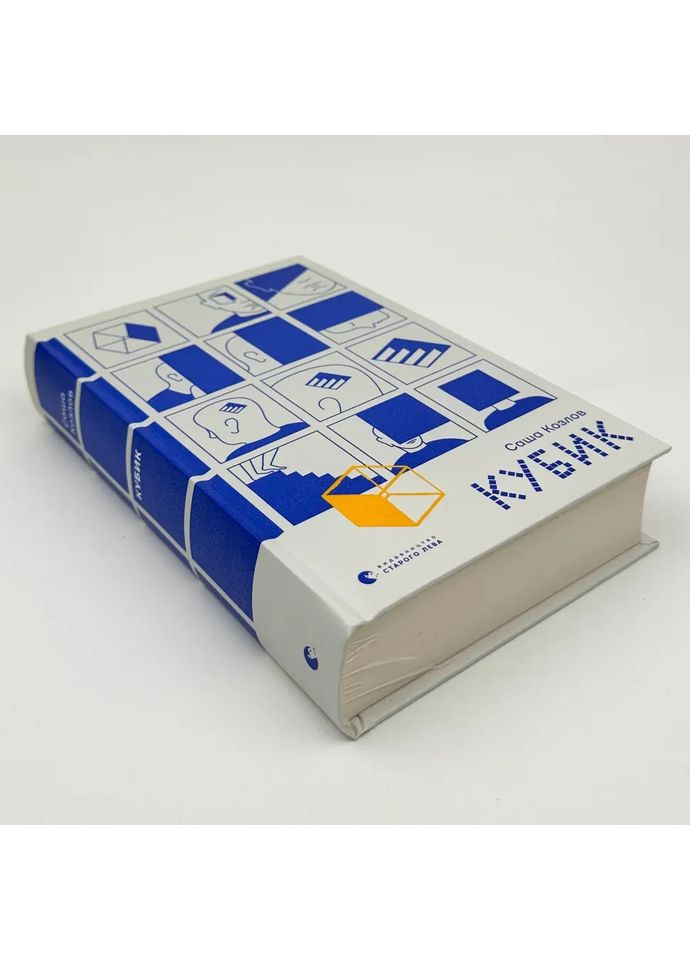 Кубик — Саша Козлов |, книга українською, нова, тверда Видавництво Старого Лева (362679929)