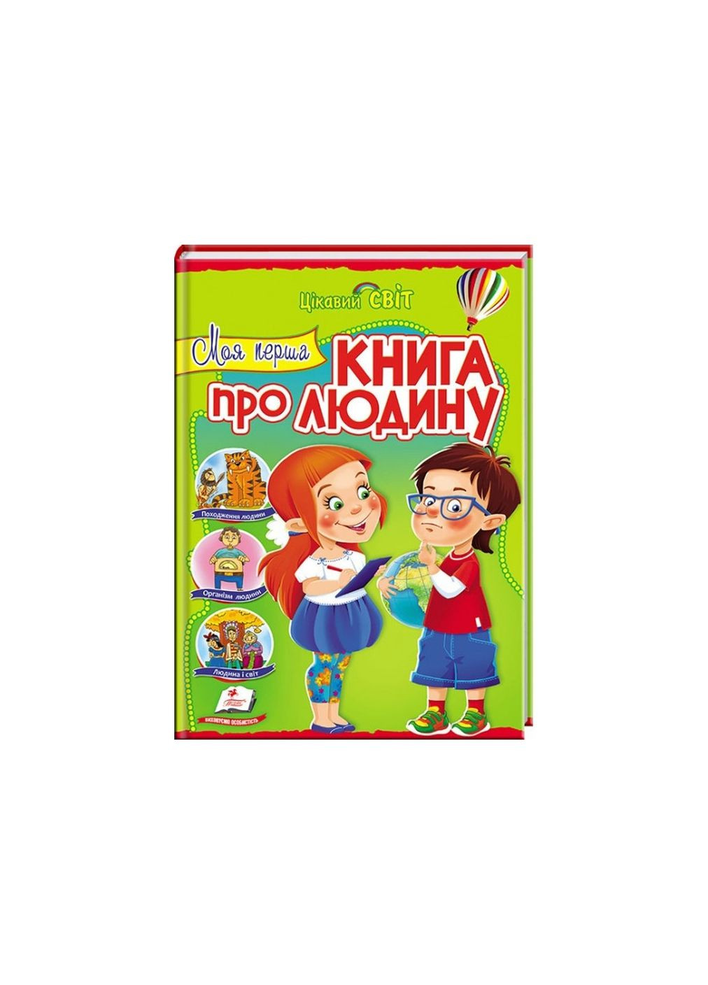 Интересный мир. Моя первая книга о человеке 9789669132864 Пегас (315597785)