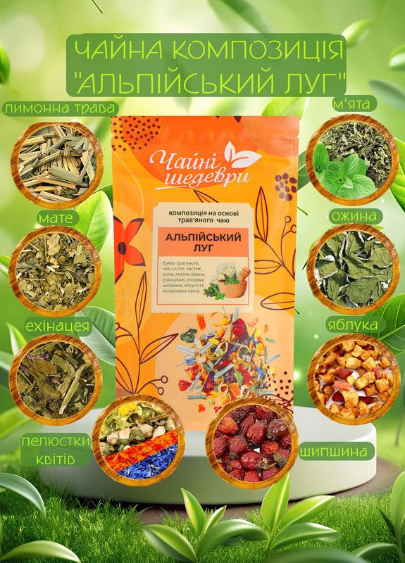 Трав'яний чай Альпійський луг, Чайні Шедеври, 250г (22-0002) Кукумбер (322617492)