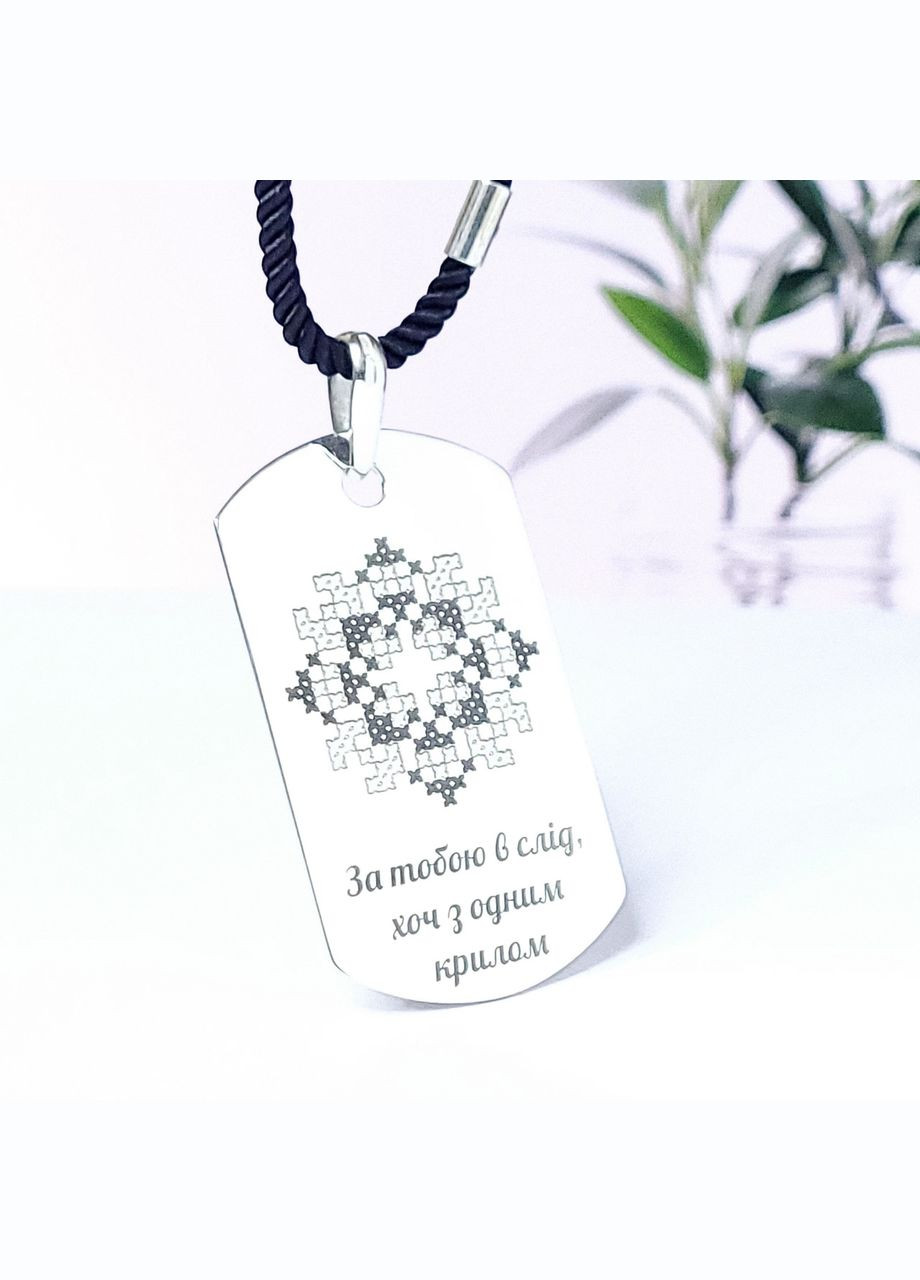 Срібний жетон з гравіюванням. Подарунок для чоловіка. Кулон з гравіюванням "За тобою в слід" No Brand (300369193)