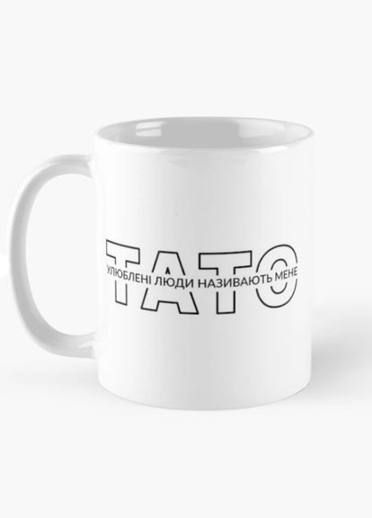 Чашка Керамічна кружка з принтом Улюблені люди називають мене Тато для батька Біла 330 мл Orca (317320480)