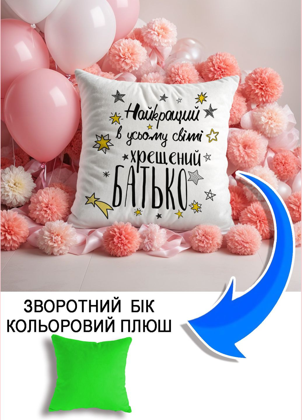 Подушка плюшева Мерч Крафт Дизайн з принтом Хрещений найкращий салатовий плюш квадратна 33х33 см No Brand подушка (298249661)