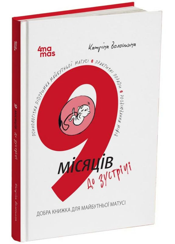 Книга 9 місяців до зустрічі: добра книжка для майбутньої матусі. Автор - Катріна Волошина ( ) 4Mamas (351900632)