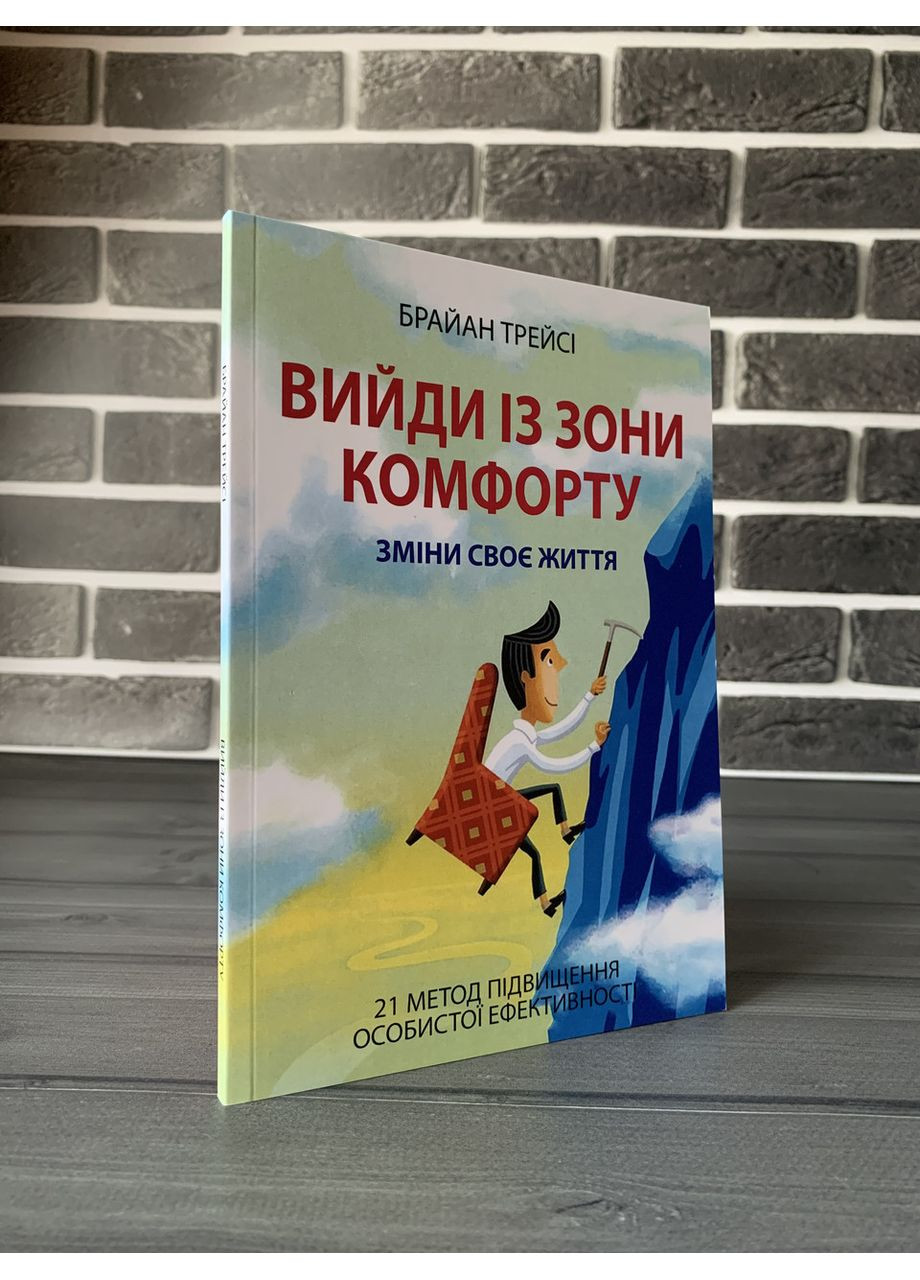 Брайан Трейси - Выйди из зоны комфорта (Укр.язык) No Brand (360891472)