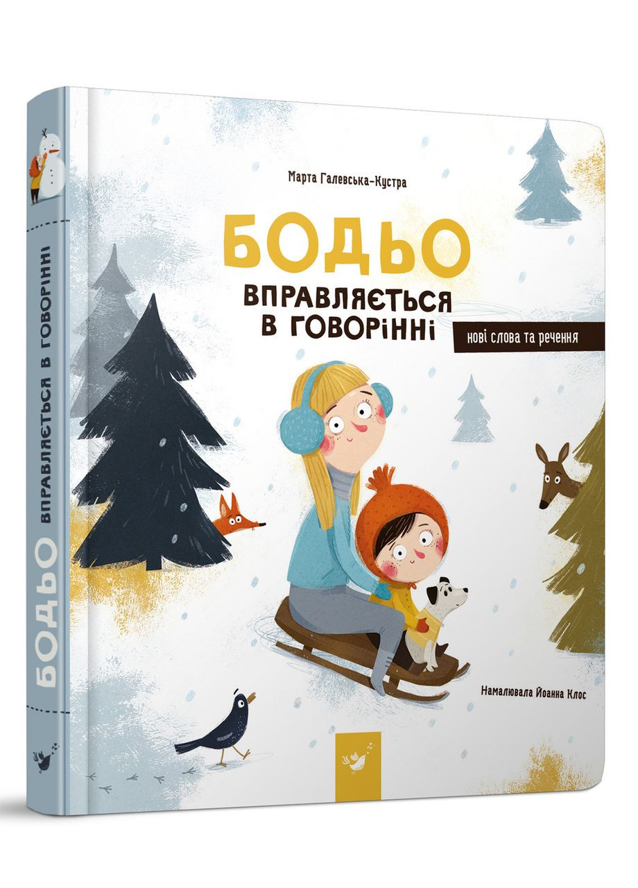 Книга для детей Бодё упражняется в говорении (на украинском языке) Час Майстрів (273238061)