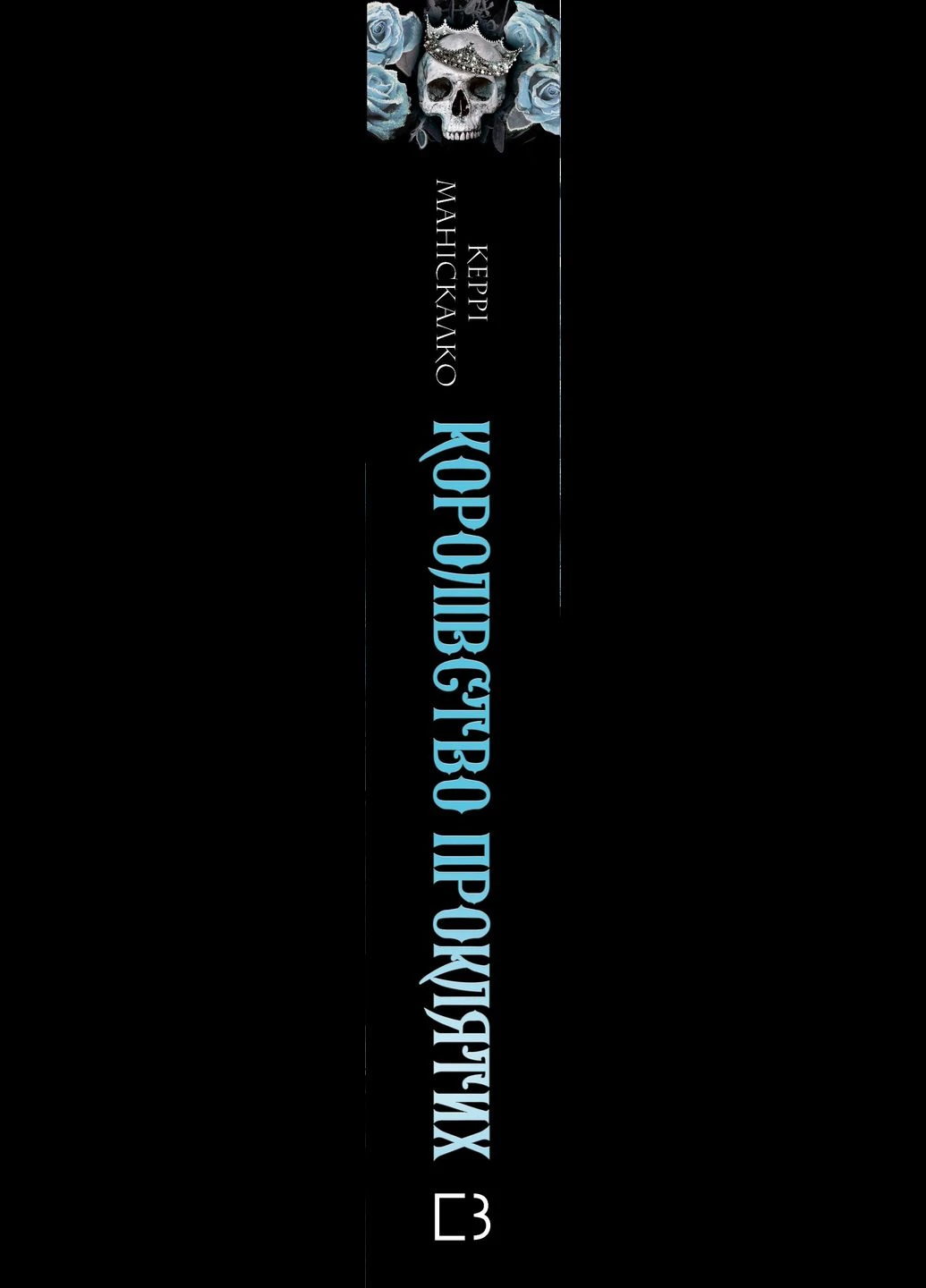 Королівство Нечестивих. Книга 2: Королівство Проклятих No Brand (385287477)