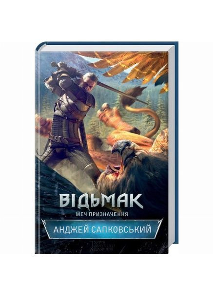 Книжка «Відьмак. Меч призначення. Книга 2» Анджей Сапковський Клуб Сімейного Дозвілля (369941283)