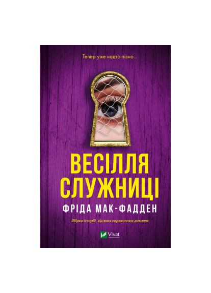 Книга Свадьба служанки (Служанка #2.5) - Фрида Мак-Фадден (9786171713758) Vivat Весілля служниці (Служниця #2.5) - Фріда Мак-Фадде (366703100)