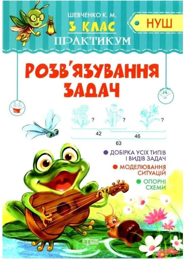 НУШ Практикум Розв'язування задач 3 клас 9789669397829 Торсінг (398240804)