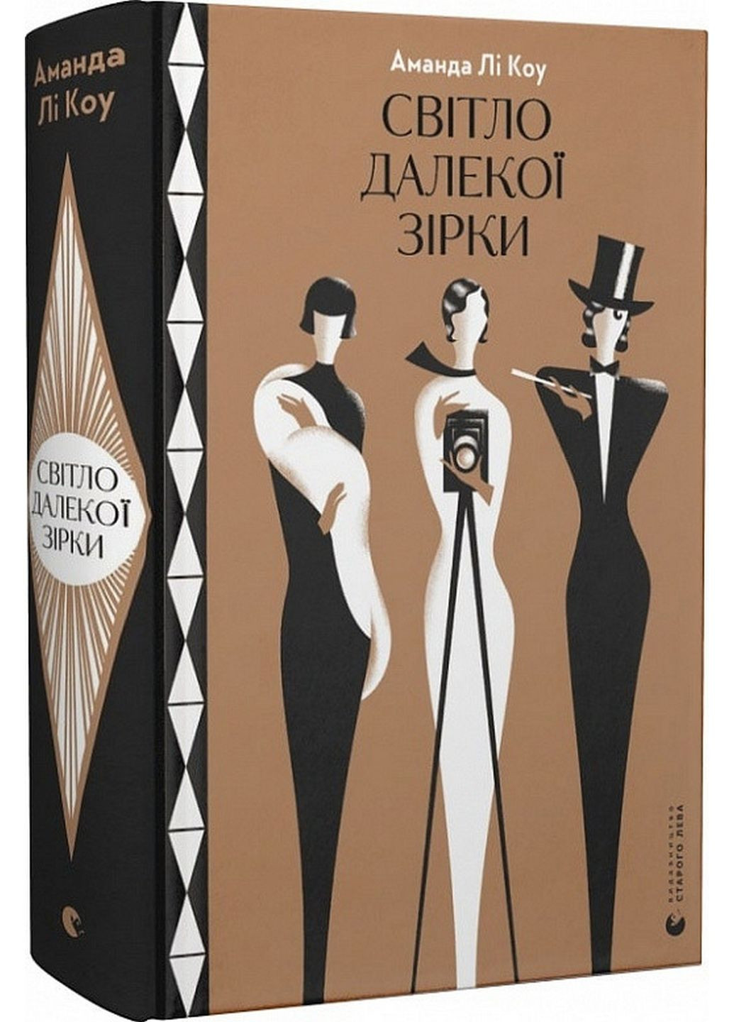 Книга Свет далекой звезды, Аманда Ли Коу (на украинском языке) Видавництво Старого Лева (322122821)