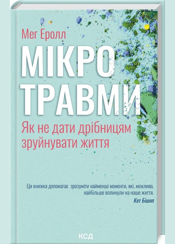 Книга Мікротравми. Як не дати дрібницям зруйнувати життя / Мег Еролл (українською) Клуб Сімейного Дозвілля (335971307)
