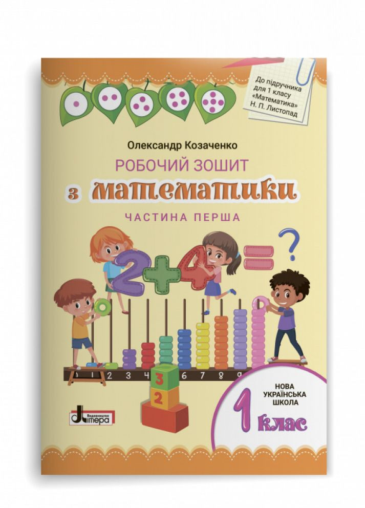 НУШ 1 класс Математика рабочая тетрадь (комплект в 2-х частях) к учеб. Ноябрь Н.П. No Brand (359375745)