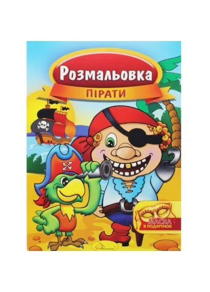 Раскраска "Пираты" Апельсин (318015342)