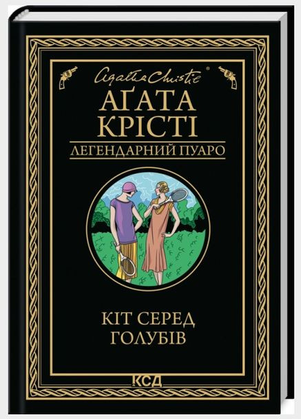 Книга Кіт серед голубів. Легендарний Пуаро. Автор - Аґата Крісті (КСД) Клуб Сімейного Дозвілля (365845048)