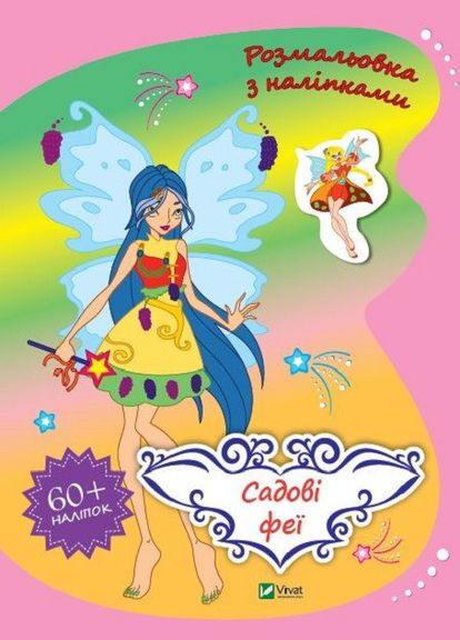 Раскраска с наклейками. Садовые феи ( ) Vivat (338875406)