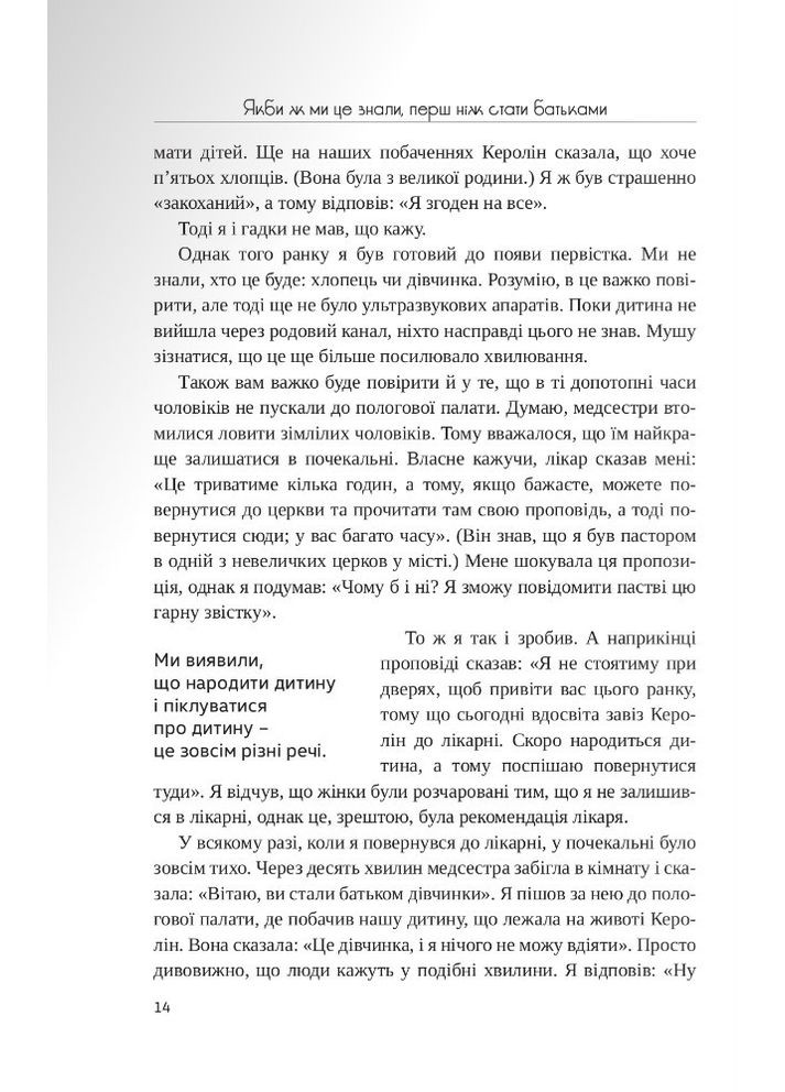 Якби ж ми це знали, перш ніж стати батьками. Чепмен Гері, Ворден Шеннон Свічадо (354253436)
