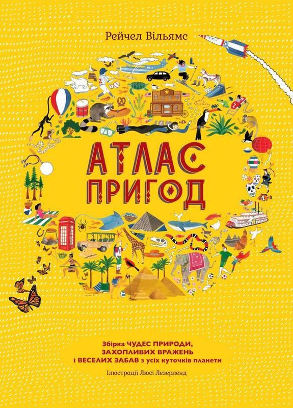 Книга для детей Атлас приключений Сборник чудес природы (на украинском языке) Книголав (273237443)