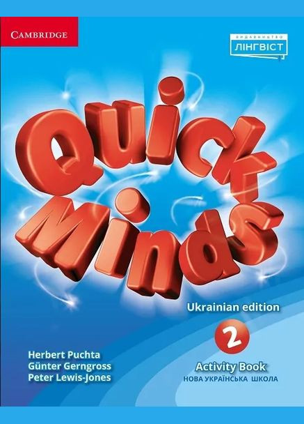 Английский язык 2 класс Quick Minds Activity Book Ukrainian edition Пухта Генгрос Льюис-Джонс Cambridge University Press (319155300)