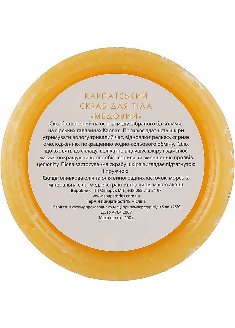 Натуральный скраб для тела "Медовый" 400g (954995-36535) Карпатські Історії (368883504)