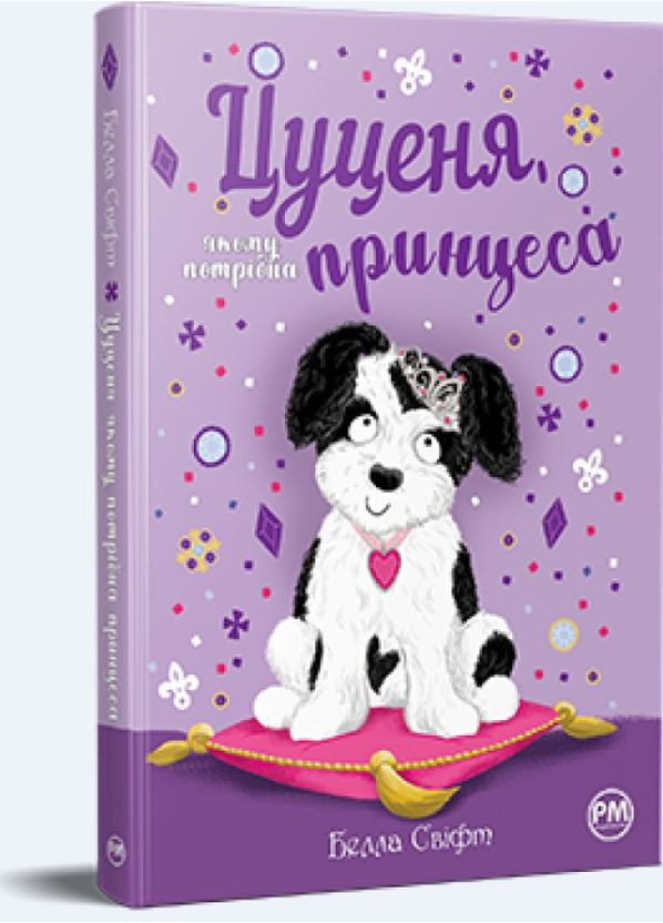 Книга «Щенок, которому нужна принцесса» – Бетани Свифт, детская книжка о животных, веселая история (978617828036 Рідна мова (361894288)