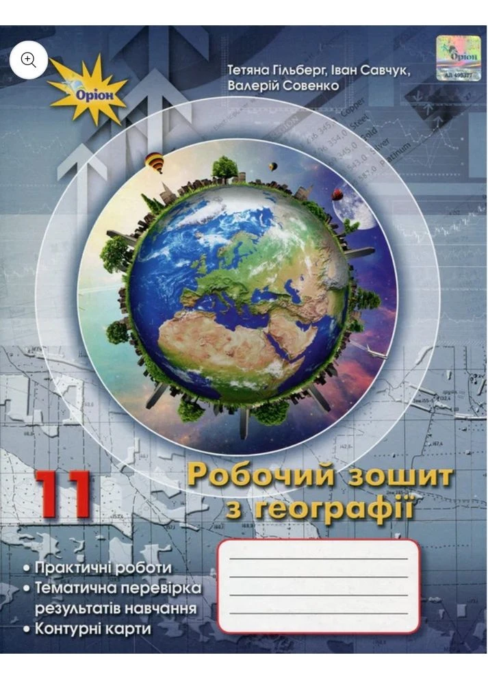 Географія Робочий зошит з географії 11 клас Практичні роботи Гільберг Т, Савчук І Совенко В арт.3081 Оріон (398238278)