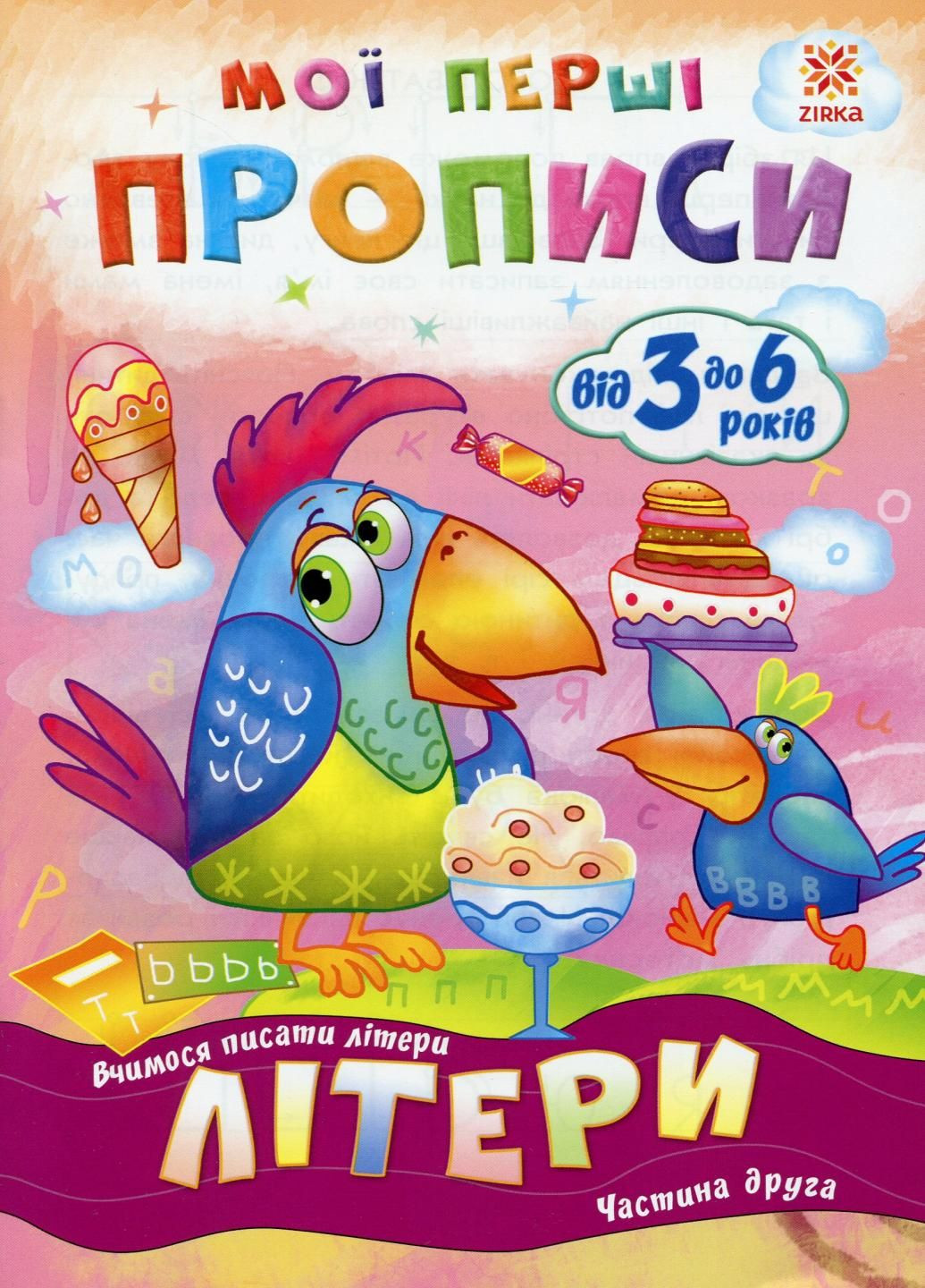 Мої перші прописи. Літери. Частина 2. 102702 9786176341024 РАНОК (302082868)