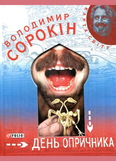 День опричника - Володимир Сорокін No Brand (316043779)