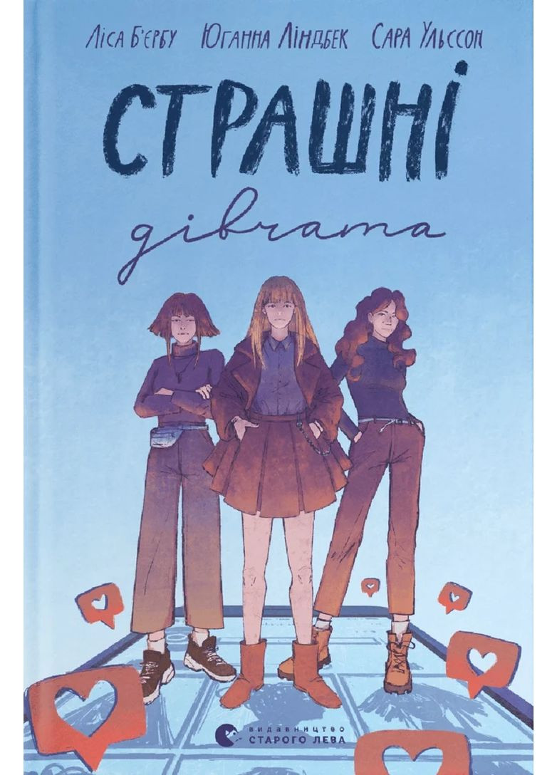 Страшные девушки Видавництво Старого Лева (370060259)