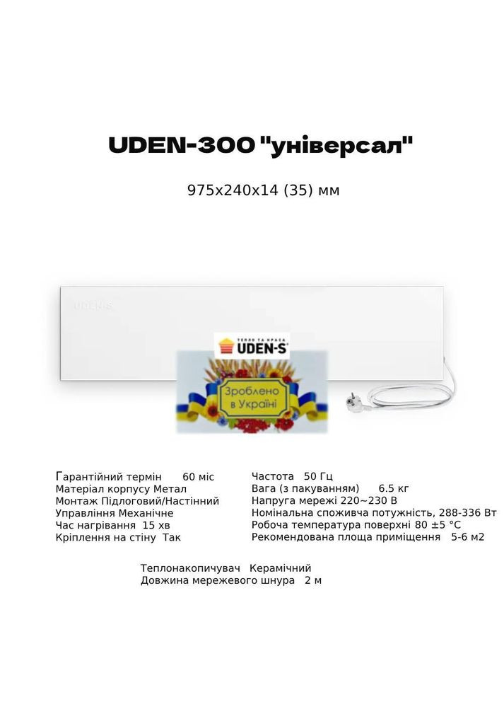 Металокерамічний нагрівач UDEN-300 "універсал" UDEN-S (307825286)