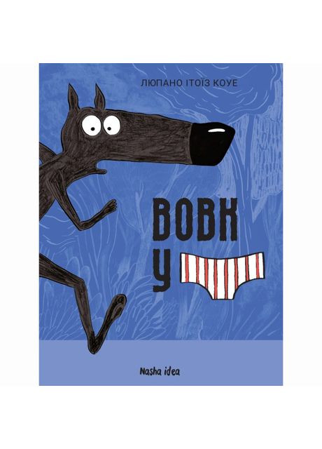 Книжка «Вовк у трусах. Том 1» Видавництво "Nasha idea" (370388056)
