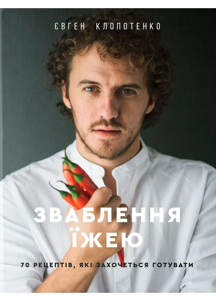 Зваблення їжею. 70 рецептів, які захочеться готувати Книголав (370151693)