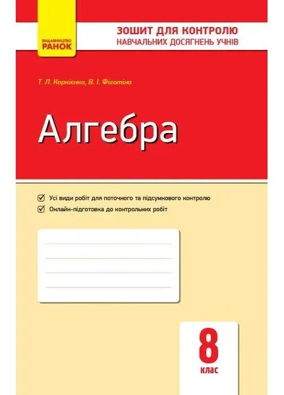 Алгебра. Тетрадь для контроля учебных достижений 8 класс РАНОК (370066164)