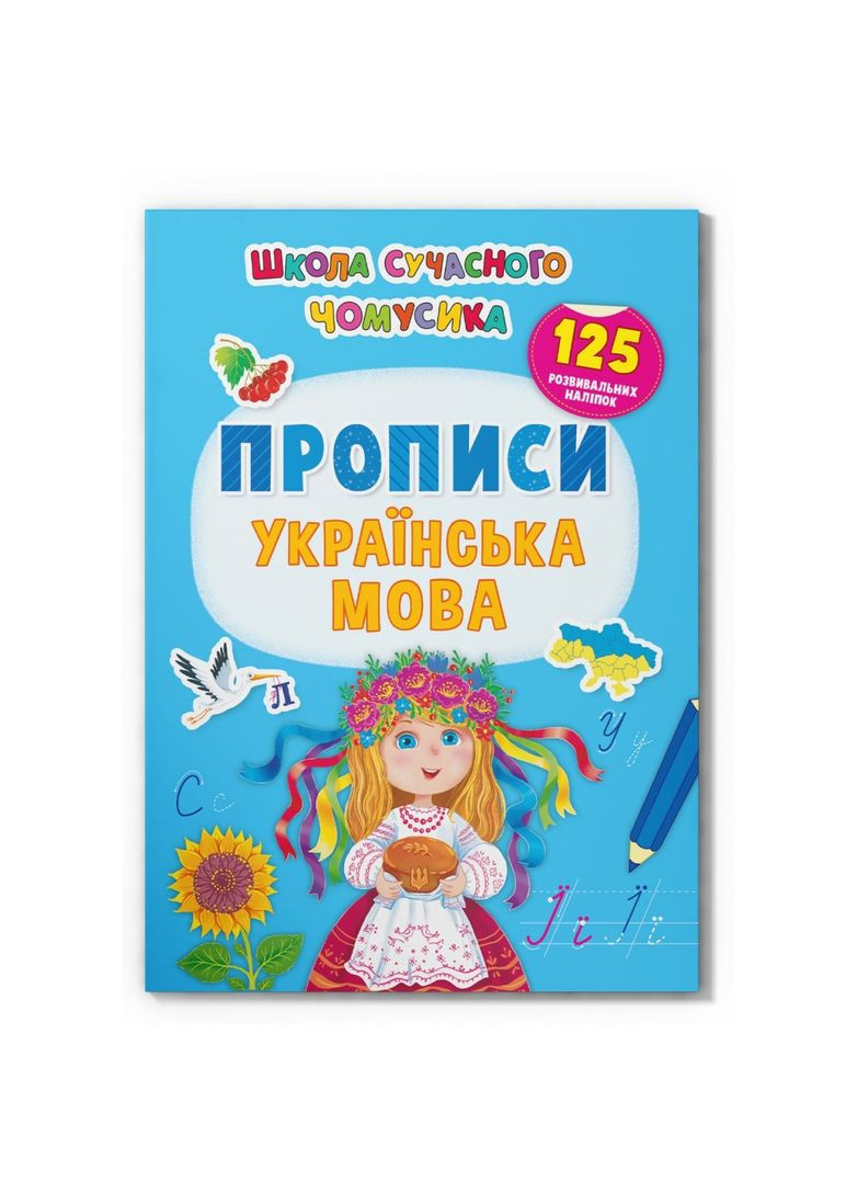 Школа современного почемусика. Прописи. Украинский язык. 125 развивающих наклейок Кристал Бук F00030259 (361305594)