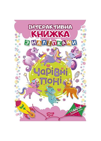 Интерактивная книга с наклейками для развития: Волшебные пони No Brand (391668503)