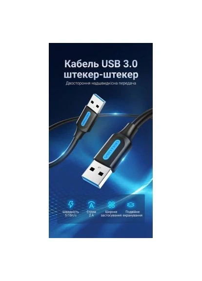 Дата кабель USB 3.0 AM/AM 3.0m black (CONBI) Vention (396687778)
