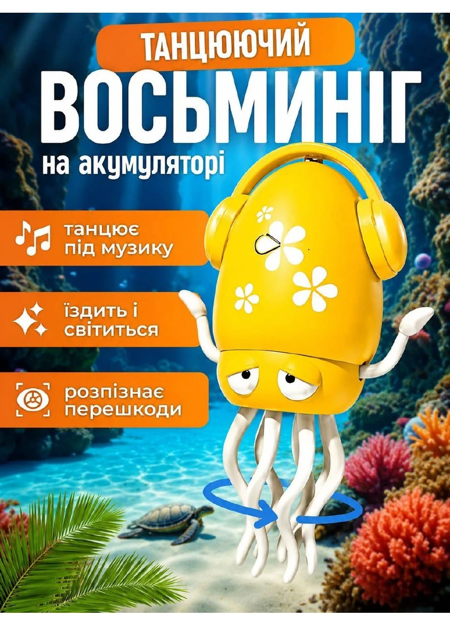 Музичний танцюючий восьминіг 158-21 зі звуковими та світловими ефектами Induction Octopus Жовтенький Fun Game (362666971)