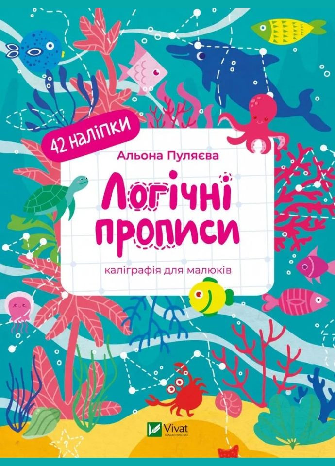 Логические прописи. Каллиграфия для малышей. 42 наклейки (1479277) Vivat (299630247)