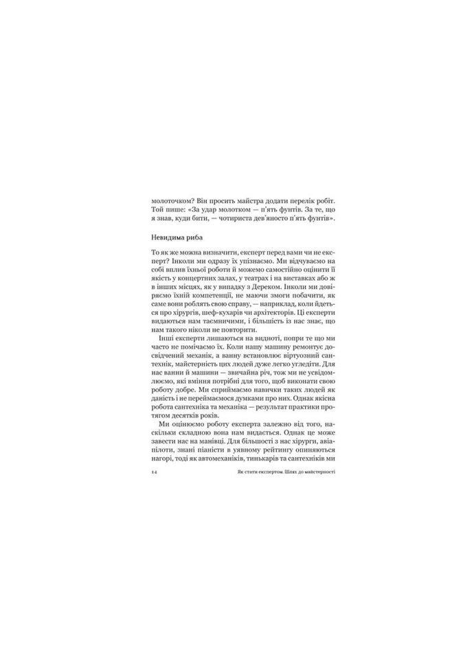 Как стать экспертом | Путь к мастерству - Роджер Нибон (9789669827197) Vivat (312141049)