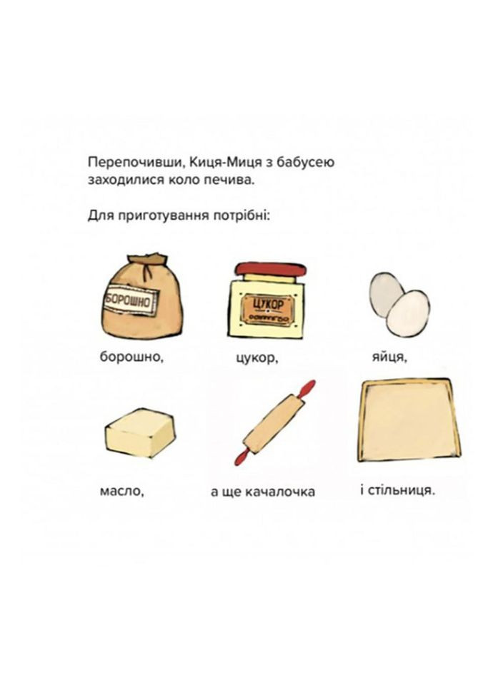 Детская книжка Киця-Миця стряпает 253318, 24 страницы No Brand (330020570)