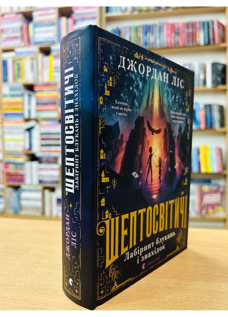 Книга Шептосвітичі. Лабіринт блукань і знахідок Джордан Ліс Видавництво Старого Лева (384313230)