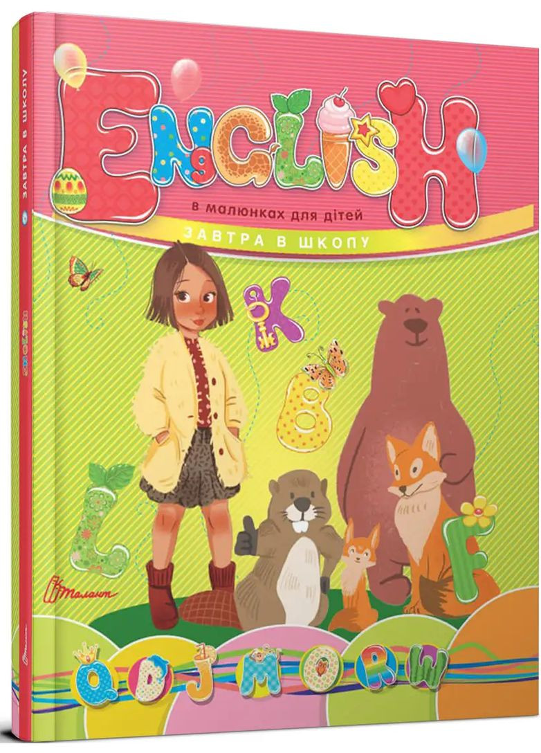 English в картинках для детей. Гуменна Лилия Талант (349840002)