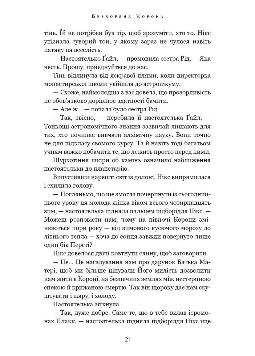 Беззоряна Корона. Падіння Місяця: книга 1 BookChef (370059370)