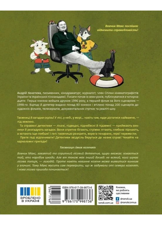 Тайна семерых козлят. Лесной детектив РАНОК (395792333)