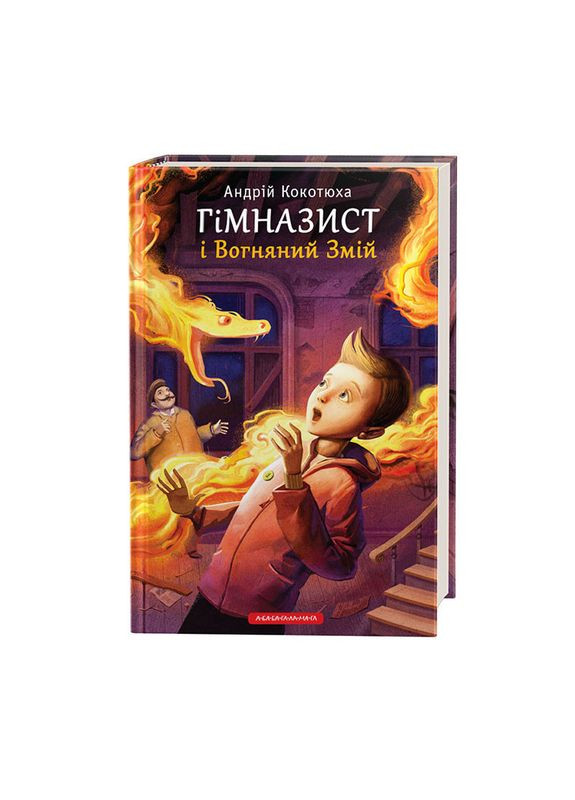 Книга Гимназист и Огненный Змей. Автор - Андрей Кокотюха ( ) А-БА-БА-ГА-ЛА-МА-ГА (338875471)